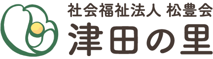 社会福祉法人 松豊会 津田の里